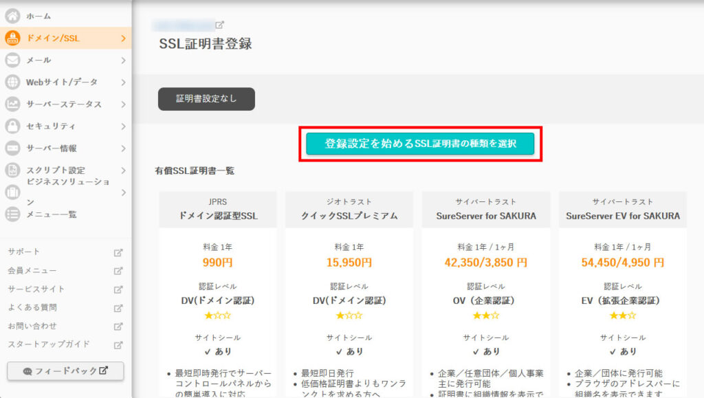 さくらの無料SSL証明書設定方法02