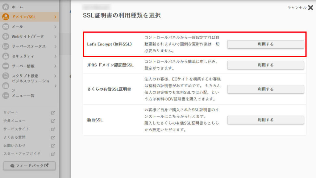 さくらの無料SSL証明書設定方法03