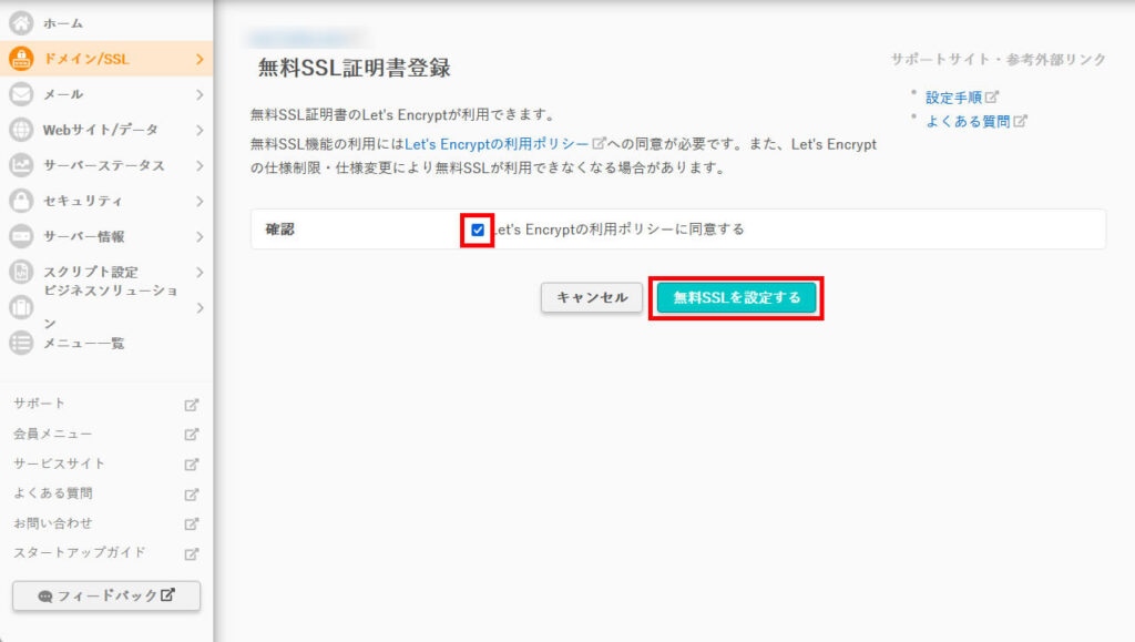 さくらの無料SSL証明書設定方法04