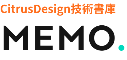 MEMO.シトラスデザインWeb技術書庫
